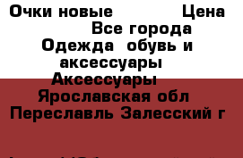 Очки новые Tiffany › Цена ­ 850 - Все города Одежда, обувь и аксессуары » Аксессуары   . Ярославская обл.,Переславль-Залесский г.
